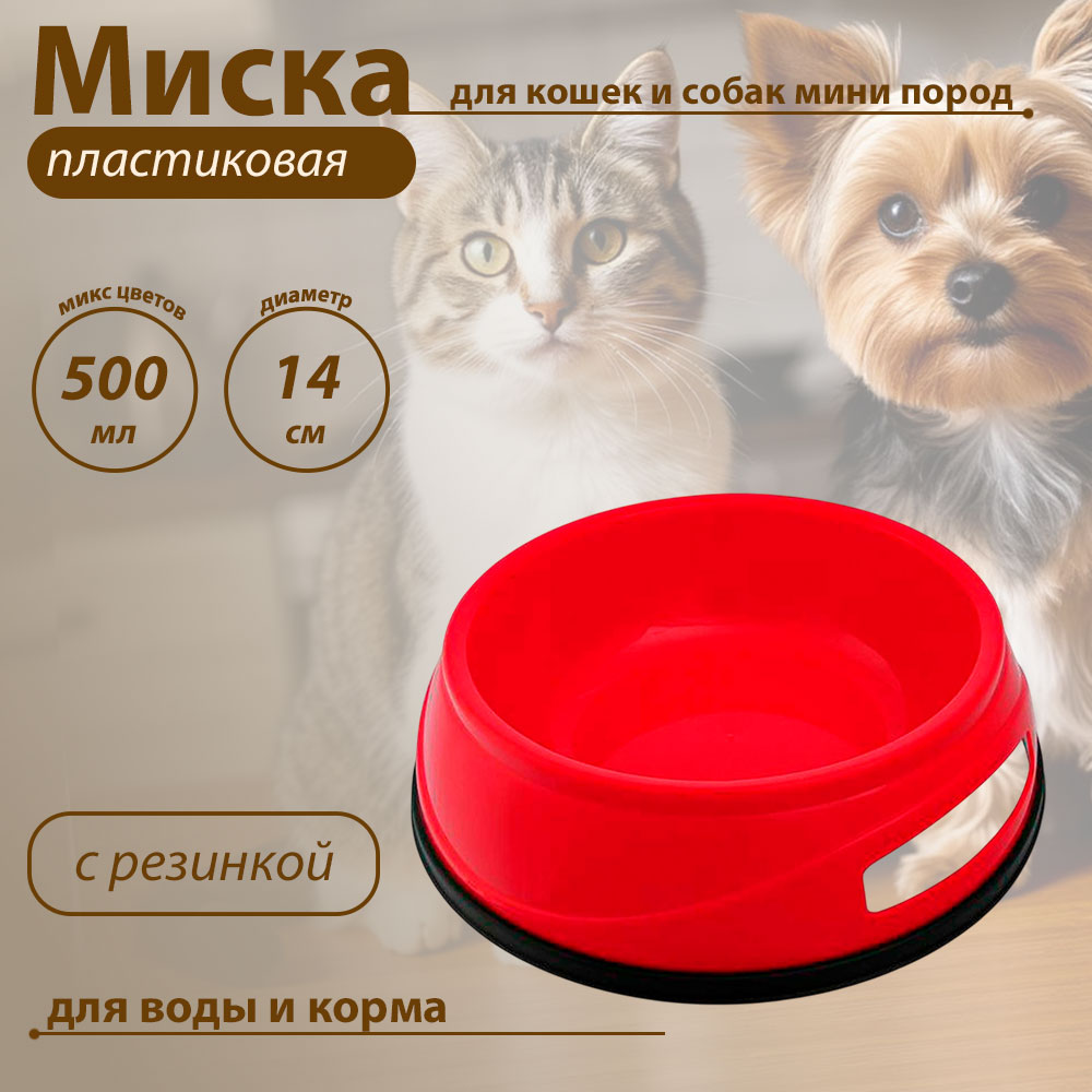 Миска Для Кошек Trixie (Трикси) Пластиковая 500мл D14см 24951