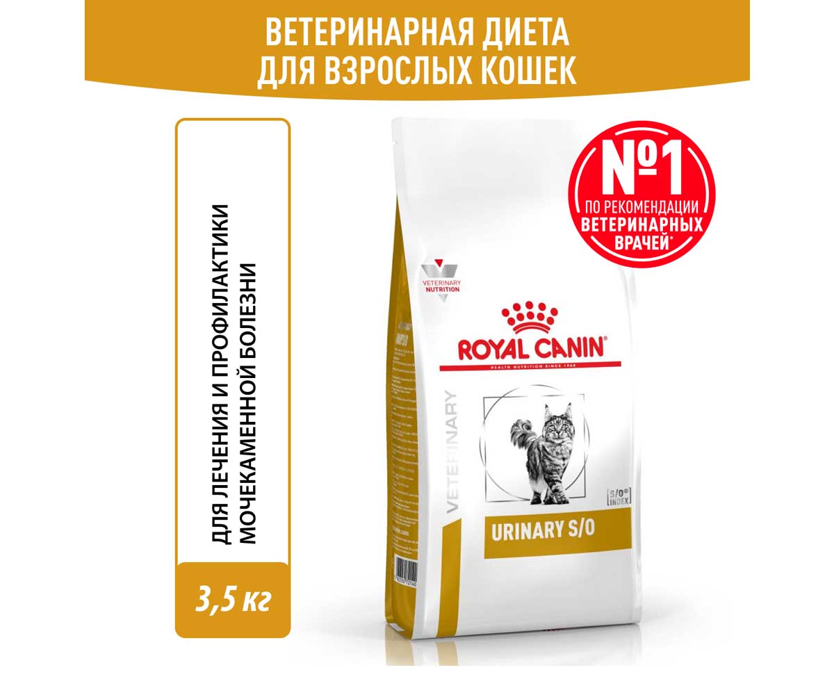Лечебный Сухой Корм Royal Canin (Ройял Канин) Urinary S/O Для Кошек, Способствующий Растворению Струвитных Мочевых Камней и Снижению Риска Их Повторного Образования LP34 3,5кг