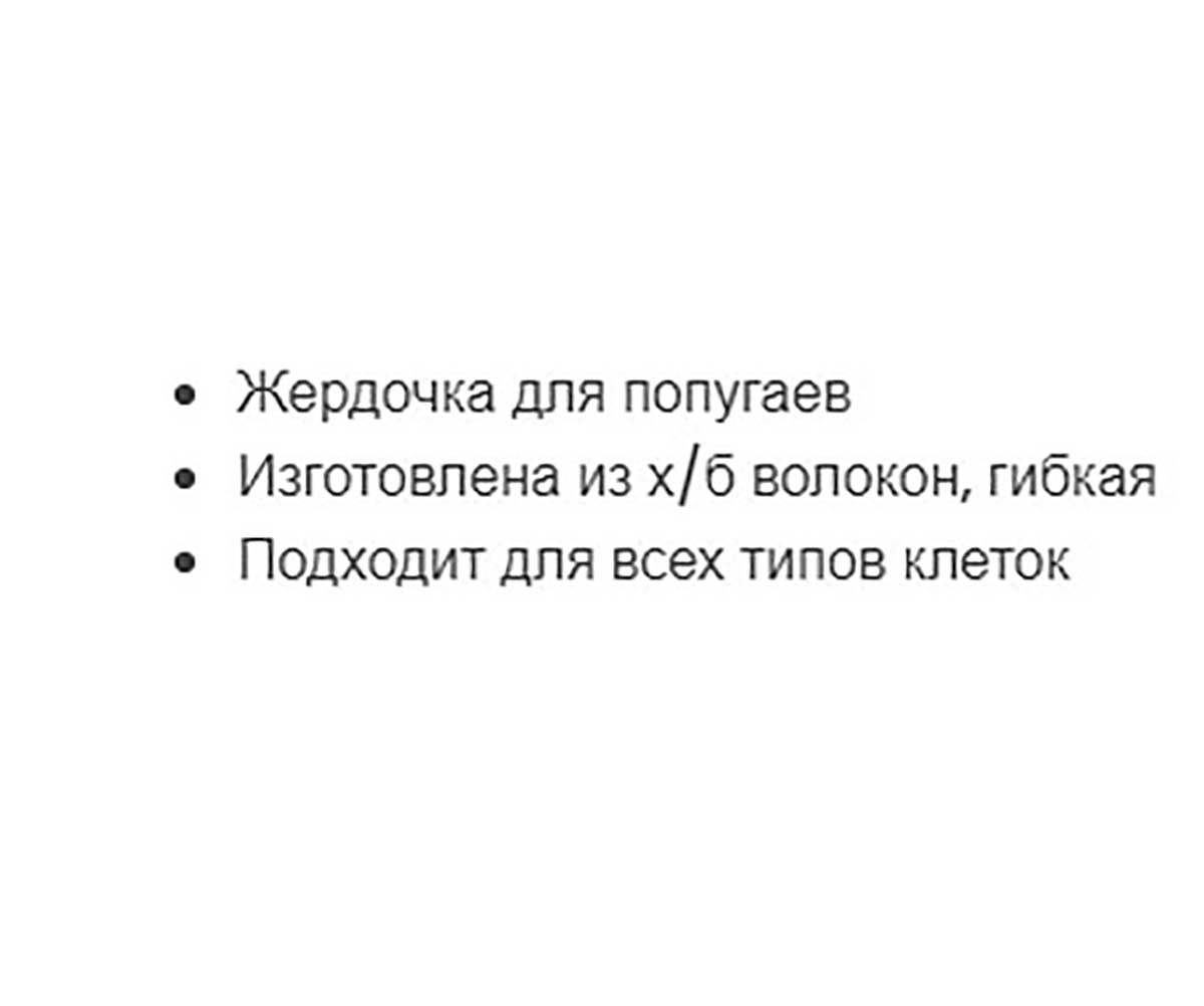 Игрушка Для Птиц Ferplast (Ферпласт) Жердочка Гибкая Из Хлопка 1,6*37см Fa4112