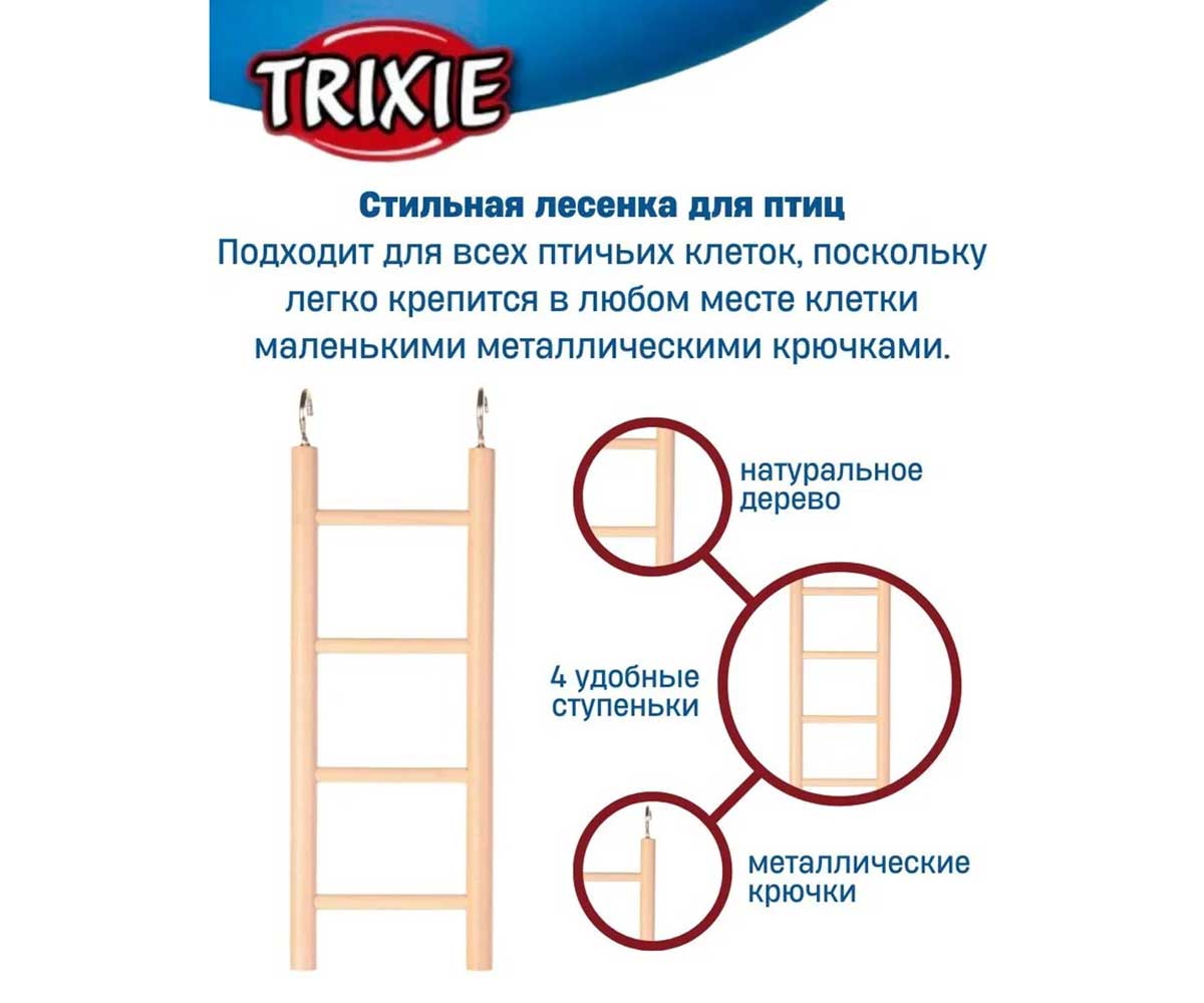 Лестница Trixie (Трикси) Для Попугаев 20см 5811