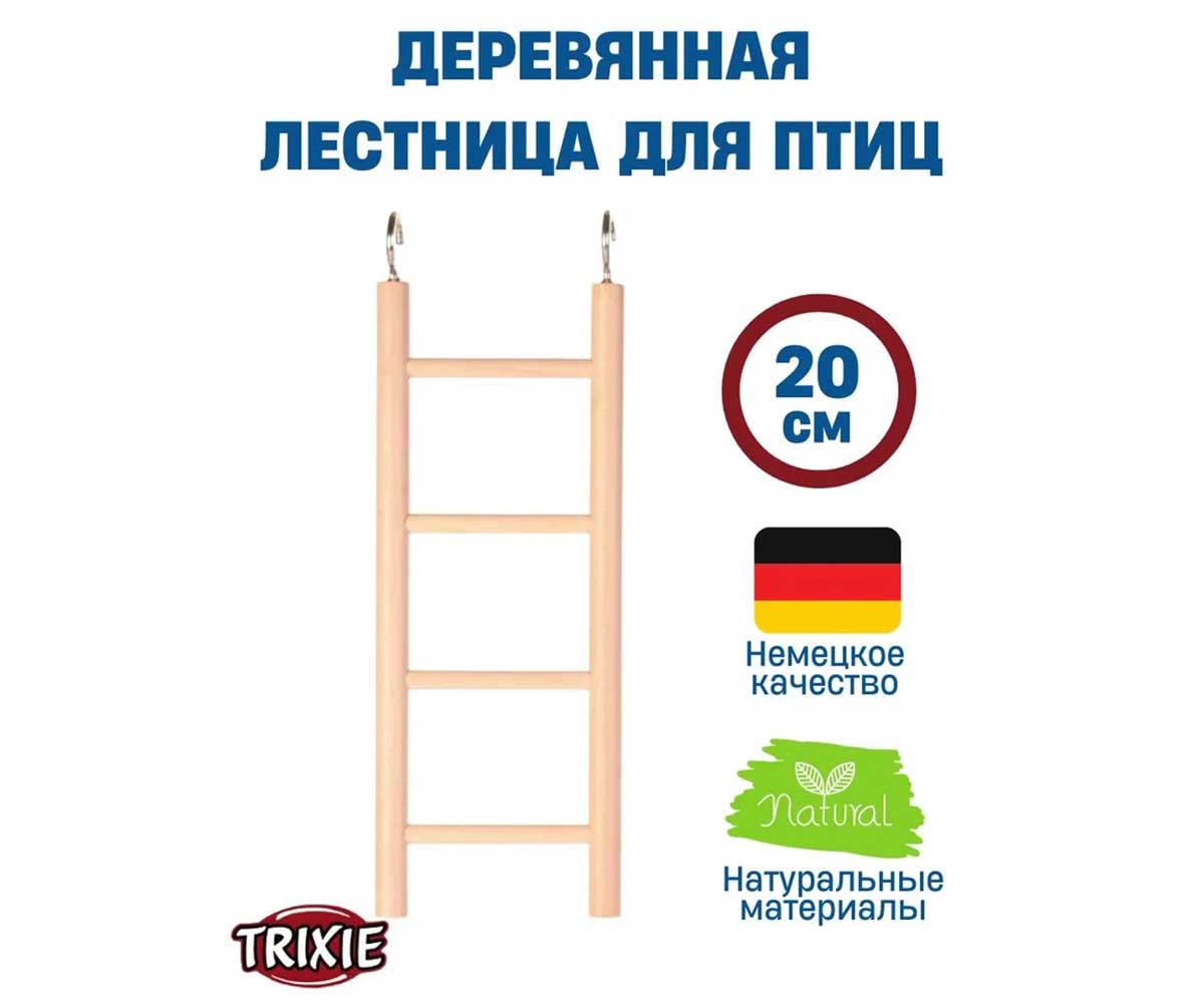 Лестница Trixie (Трикси) Для Попугаев 20см 5811