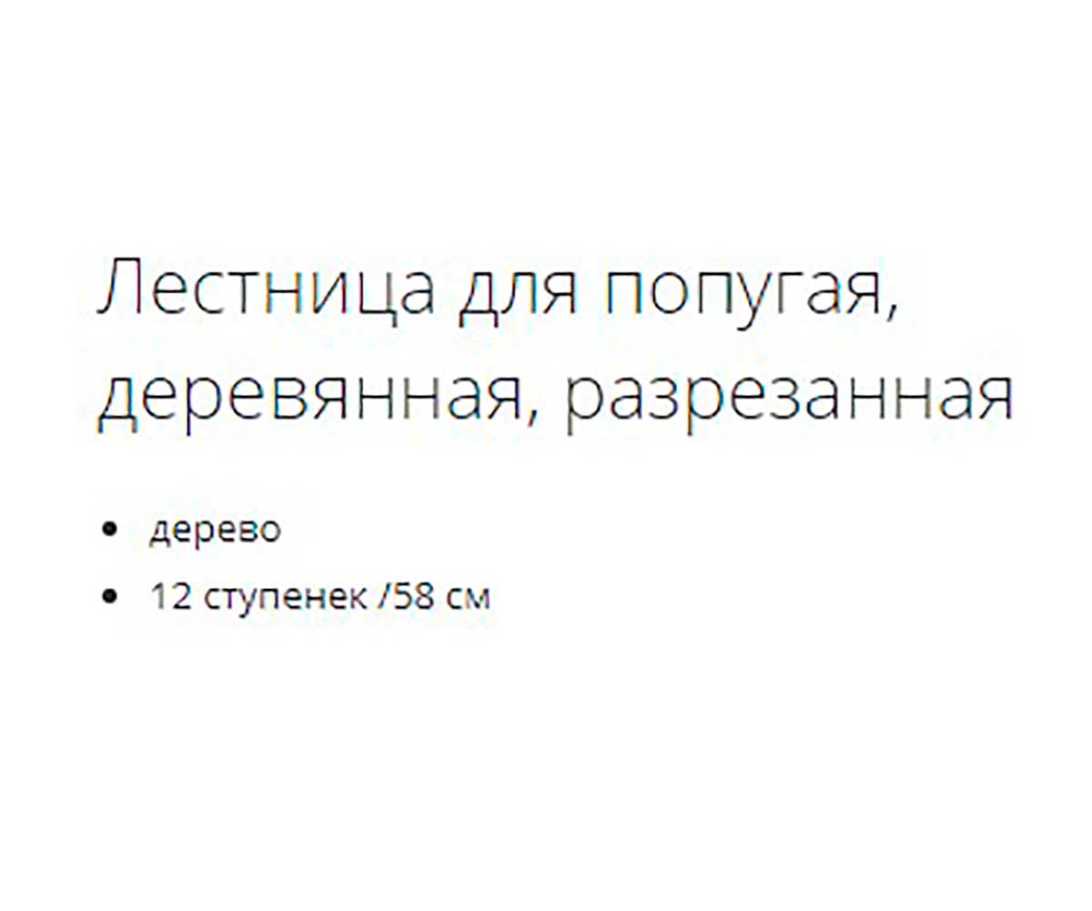 Лестница Trixie (Трикси) Для Попугая Деревянная 12 Ступенек 50см 5885