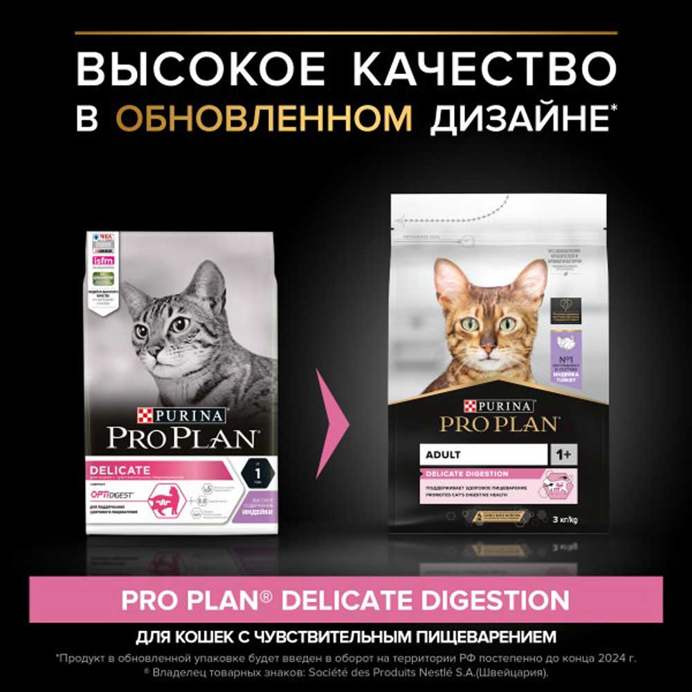 Сухой Корм Pro Plan (ПроПлан) Для Кошек с Чувствительным Пищеварением Индейка Cat Optidigest Delicate Turkey 3кг (1*4)
