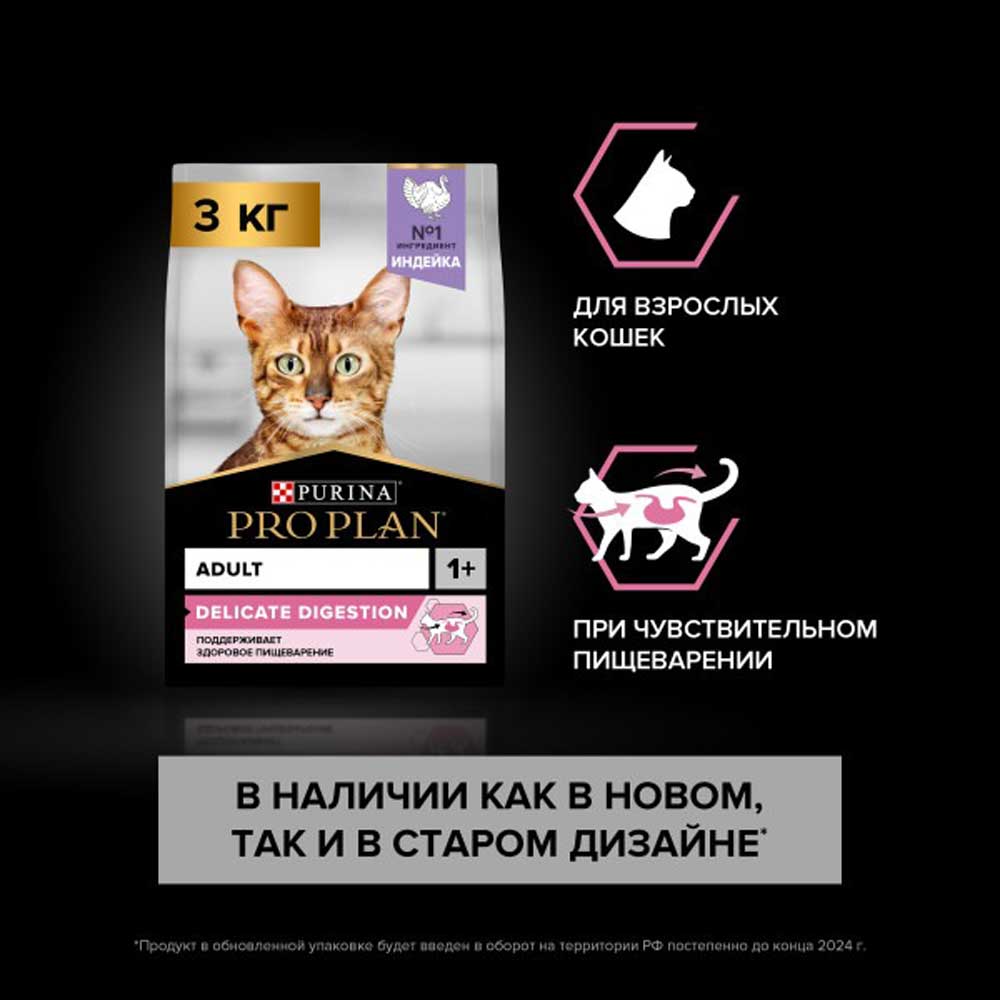 Сухой Корм Pro Plan (ПроПлан) Для Кошек с Чувствительным Пищеварением Индейка Cat Optidigest Delicate Turkey 3кг (1*4)