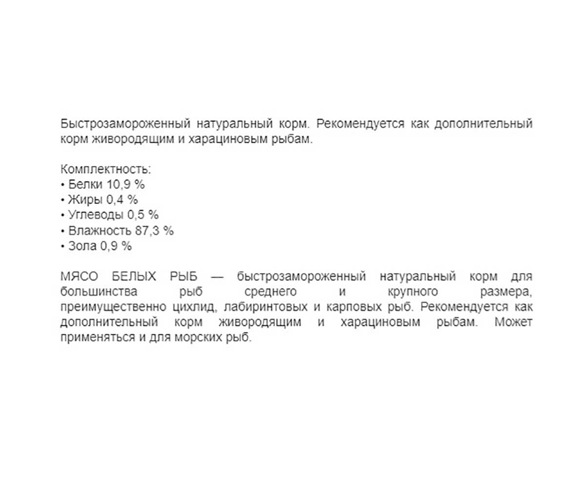 Корм Для Рыб Аква Меню Мясо Белых Рыб Замороженный Блистер 100мл