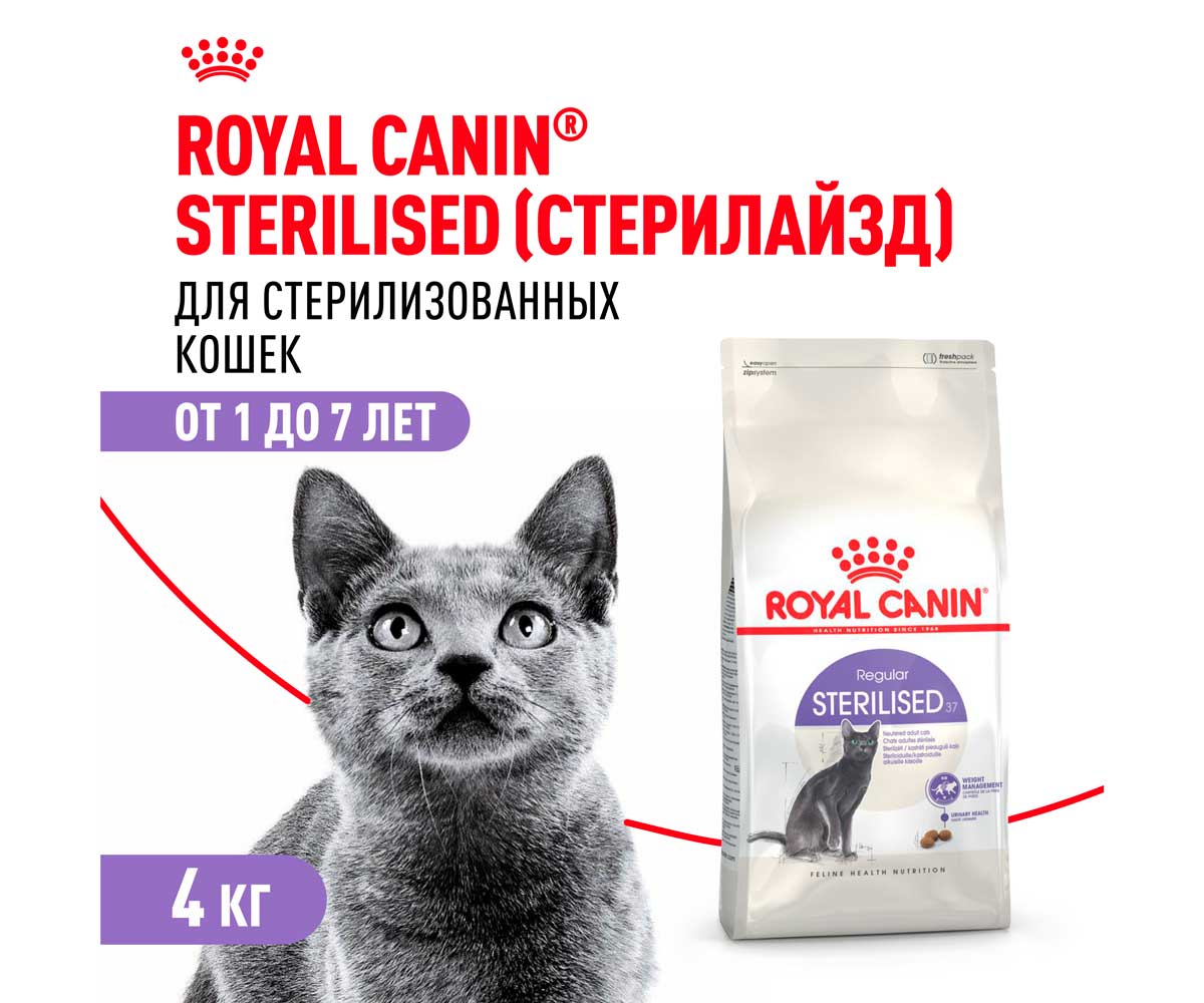 Сухой Корм Royal Canin (Роял Канин) Для Стерилизованных Кошек Feline Health Nutrition Sterilised 37 4кг