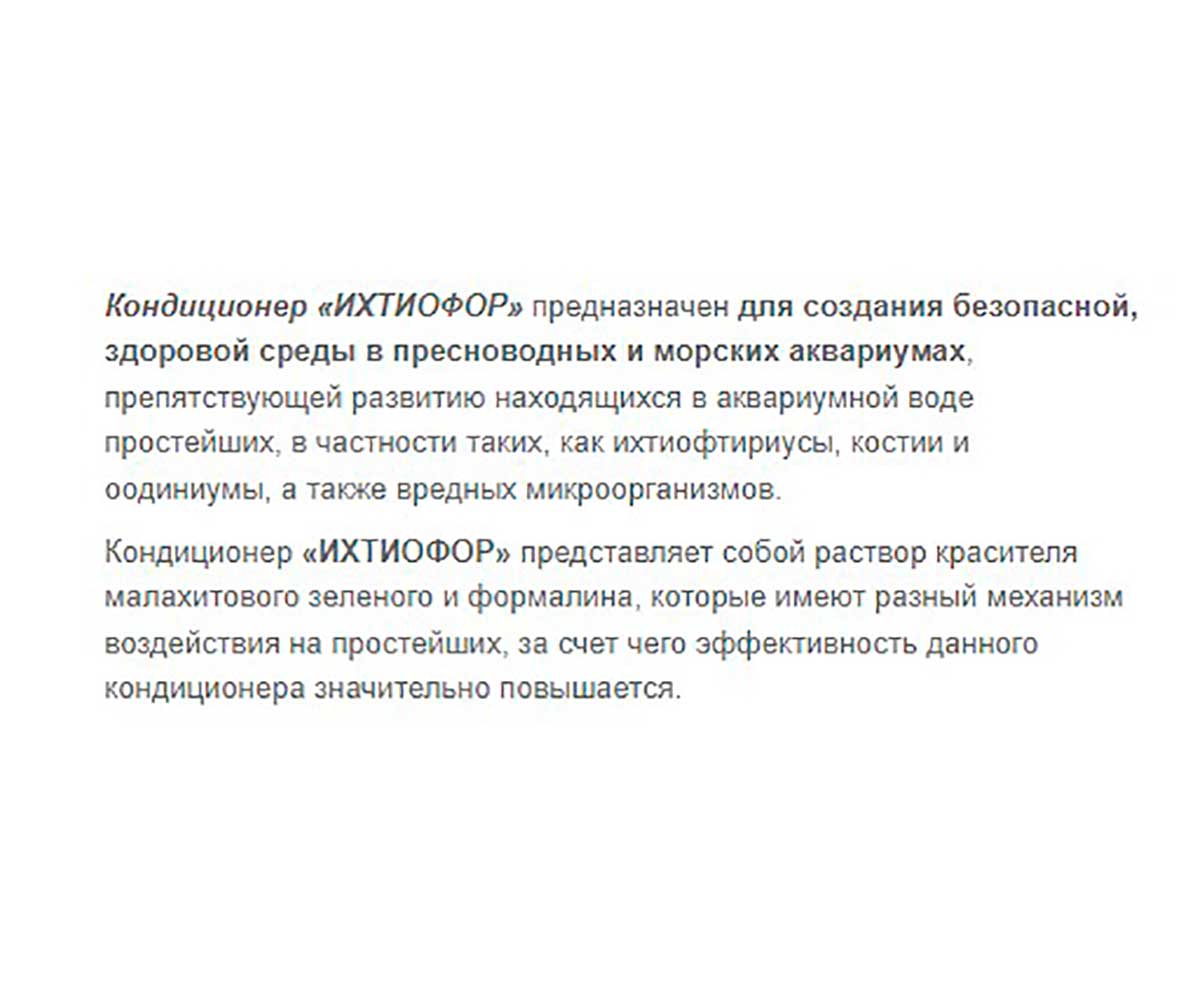 Ихтиофор 50мл ЗООМИР