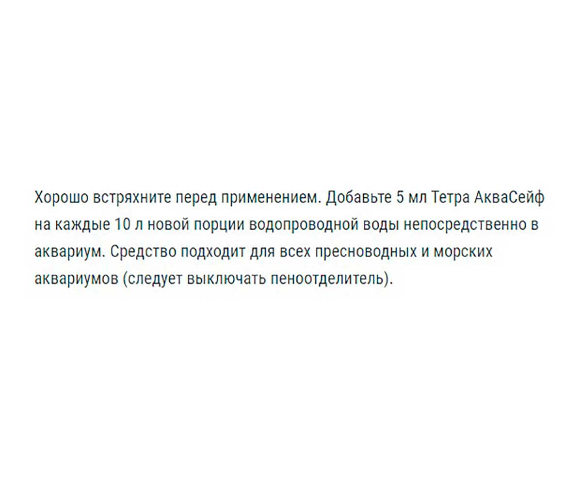 Кондиционер Для Аквариумной Воды Tetra (Тетра) AquaSafe с Витамином В 100мл 762732