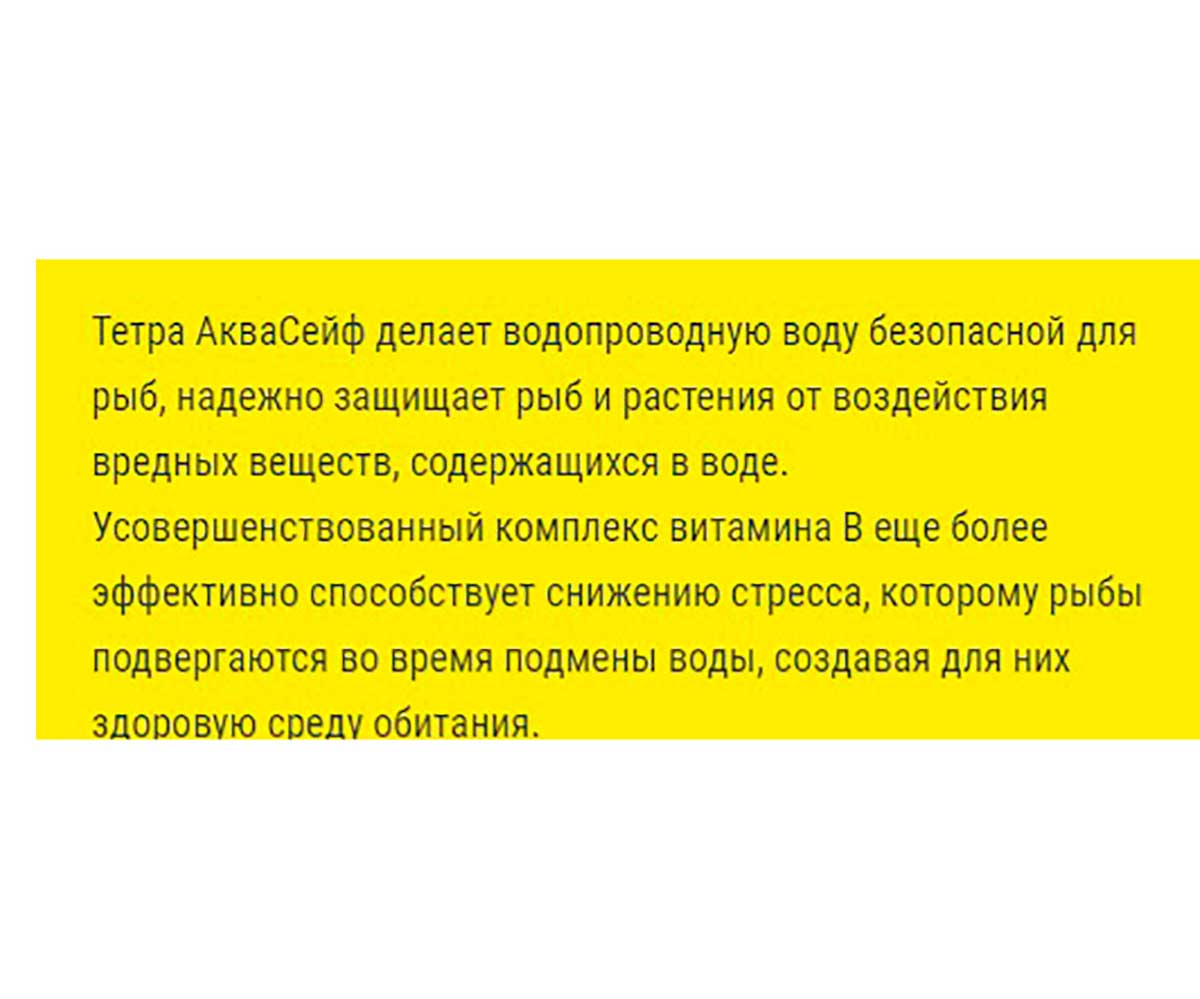 Кондиционер Для Аквариумной Воды Tetra (Тетра) AquaSafe с Витамином В 100мл 762732