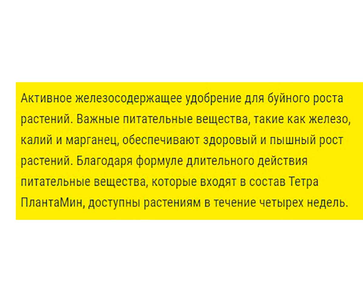 Удобрение Для Растений Tetra (Тетра) PlantaMin 100мл 139268