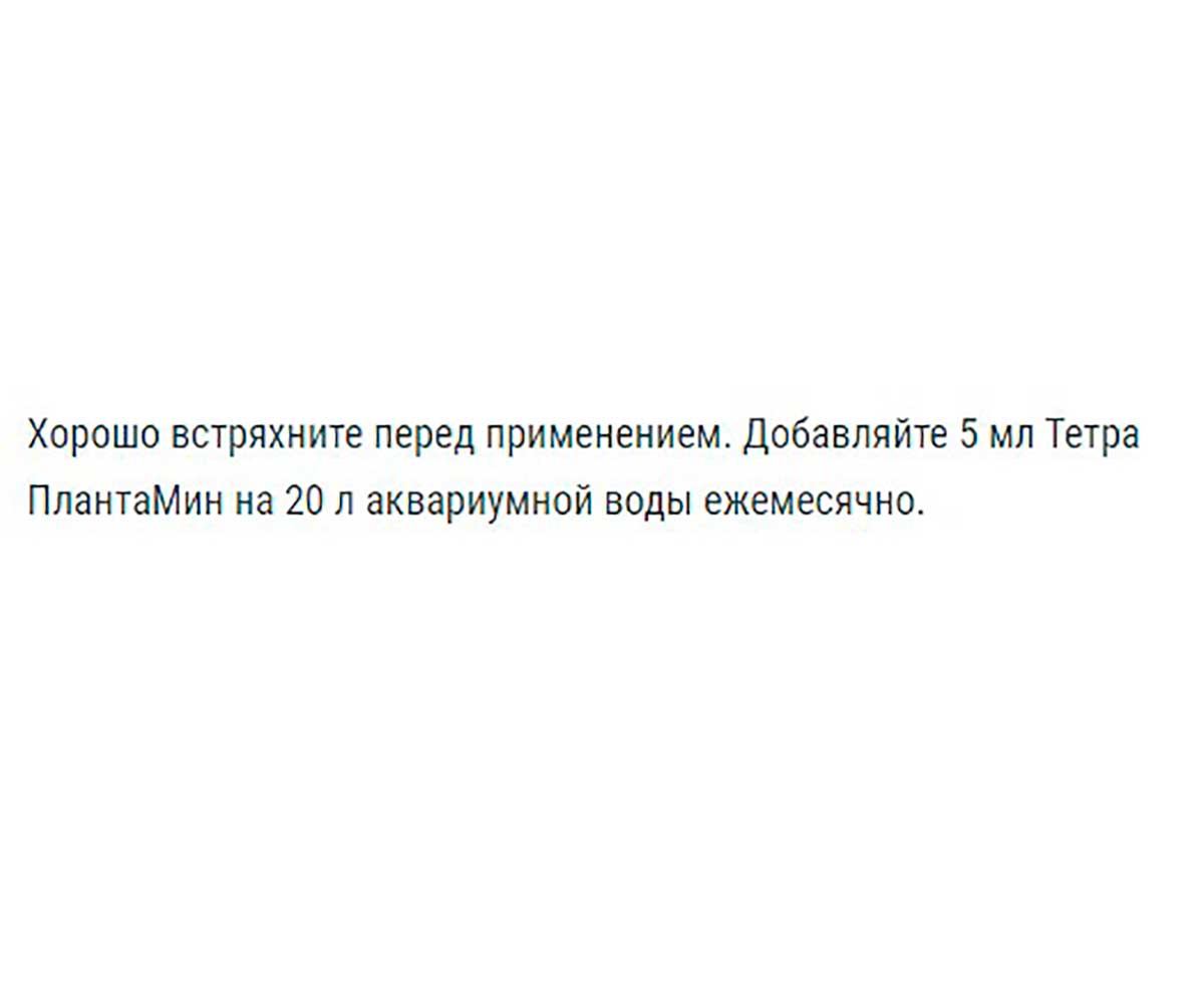 Удобрение Для Растений Tetra (Тетра) PlantaMin 100мл 139268