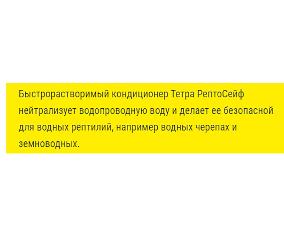 Кондиционер Для Террариума Tetra (Тетра) ReptoSafe Для Воды 250мл 177765