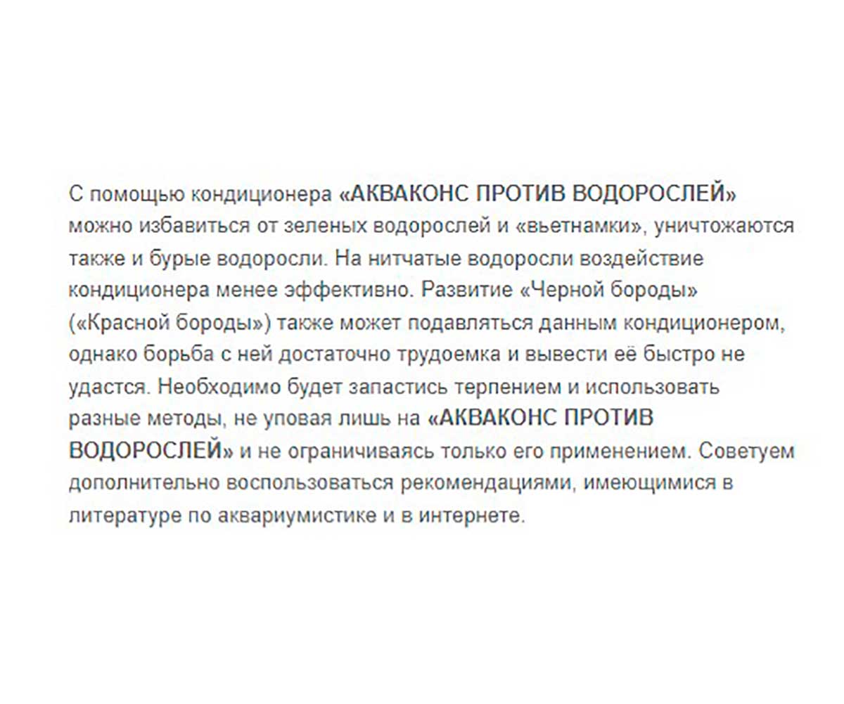Препарат Против Водорослей Aquacons (Акваконс) Для Аквариума ЗООМИР 50мл