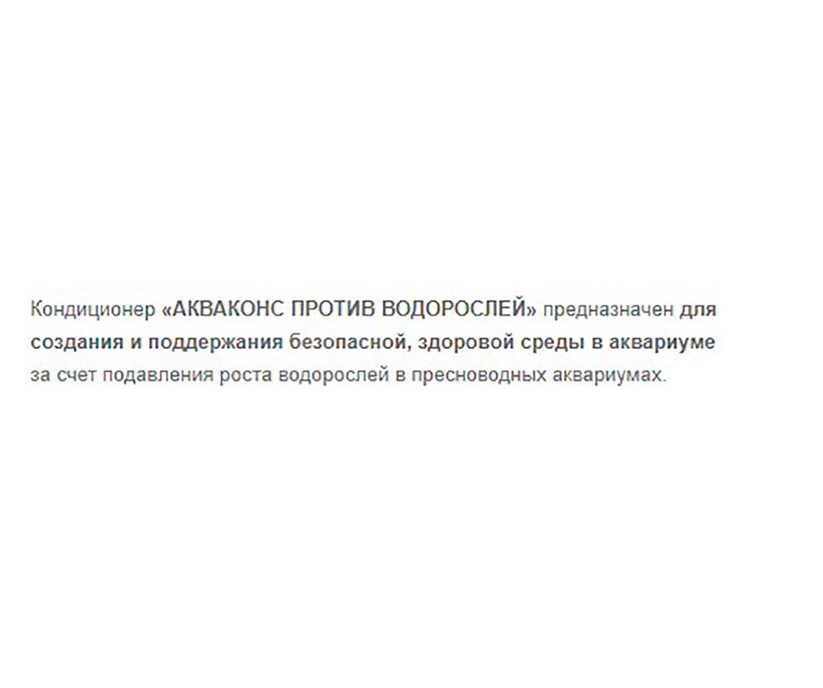 Препарат Против Водорослей Aquacons (Акваконс) Для Аквариума ЗООМИР 50мл
