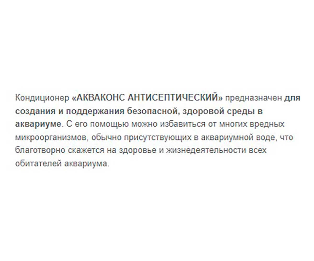 Кондиционер Для Аквариумной Воды Aquacons (Акваконс) Антисептический ЗООМИР 50мл