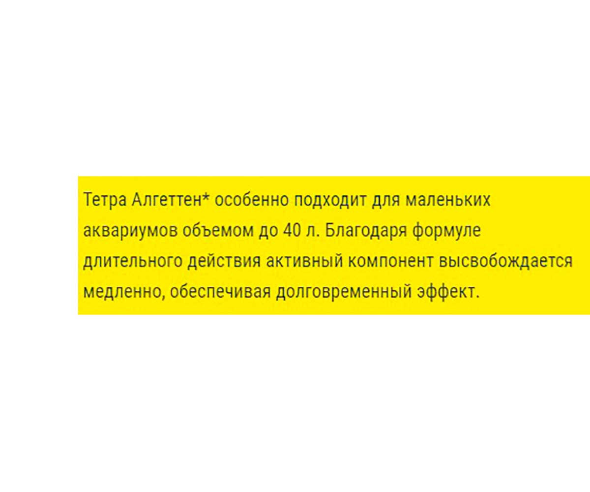 Препарат Против Водорослей Tetra (Тетра) Algetten Для Аквариума 12таб 140349