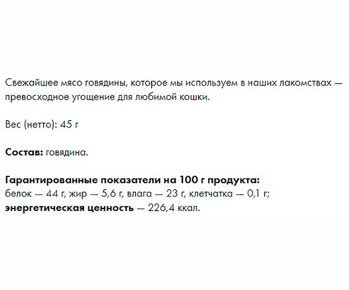 Лакомства Для Кошек Деревенские Лакомства  Нарезка Говядины 45г 79711359