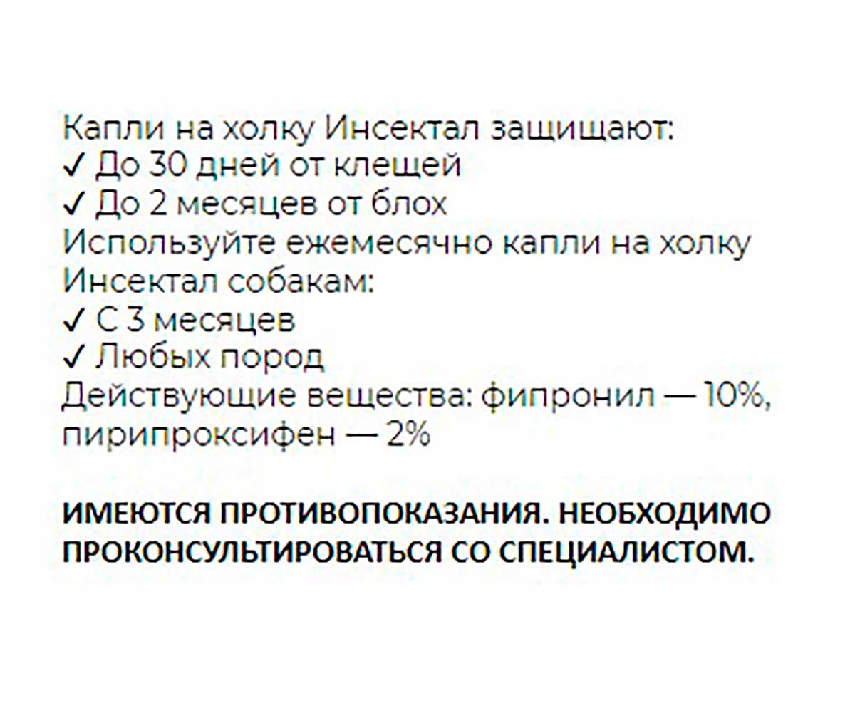 Инсектал Капли От Блох и Клещей Для Собак 20-40кг N104