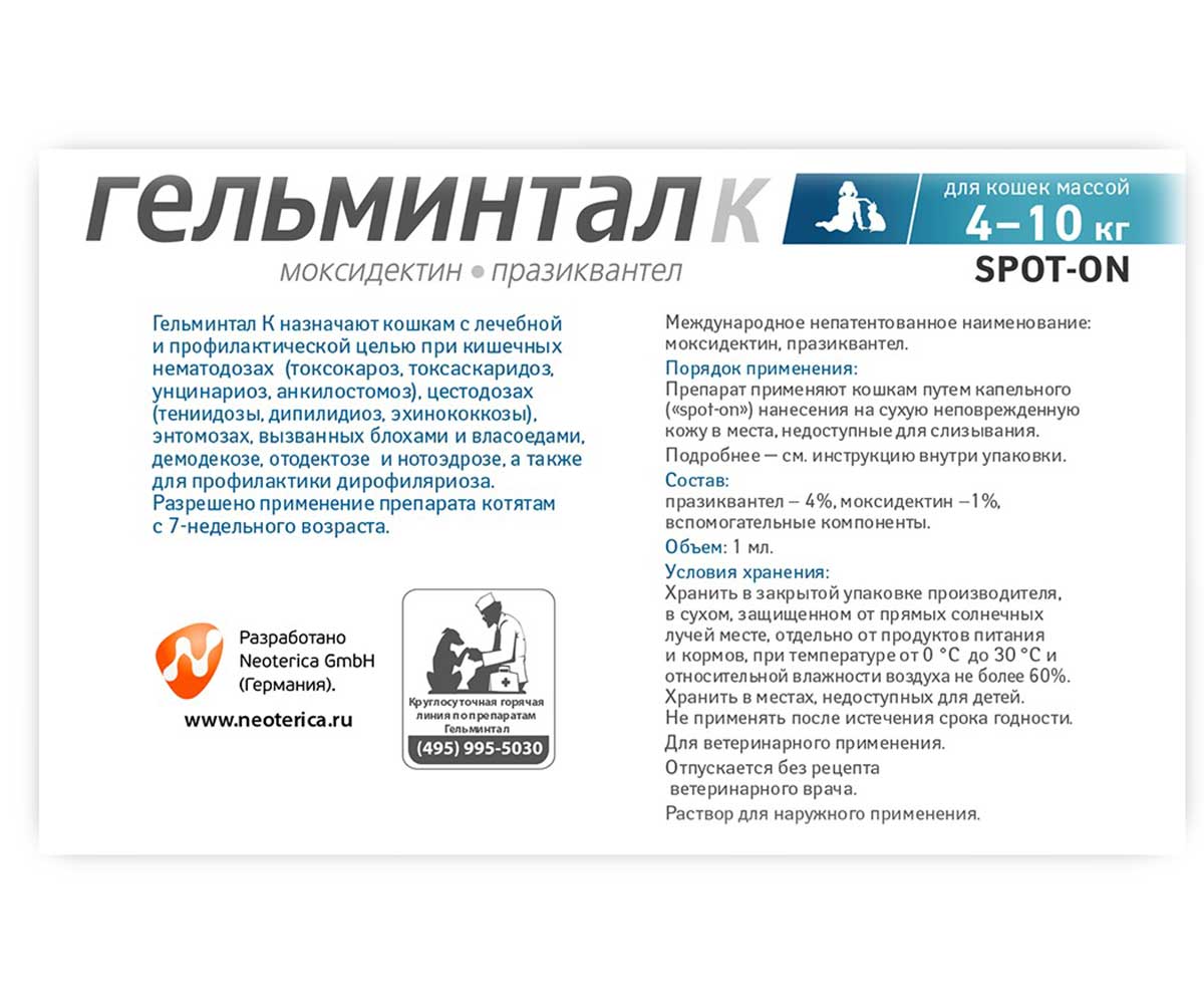 Гельминтал К Spot-On Антигельминтик Для Взрослых Кошек Весом От 4 До 10 кг (1 Пипетка) Е106