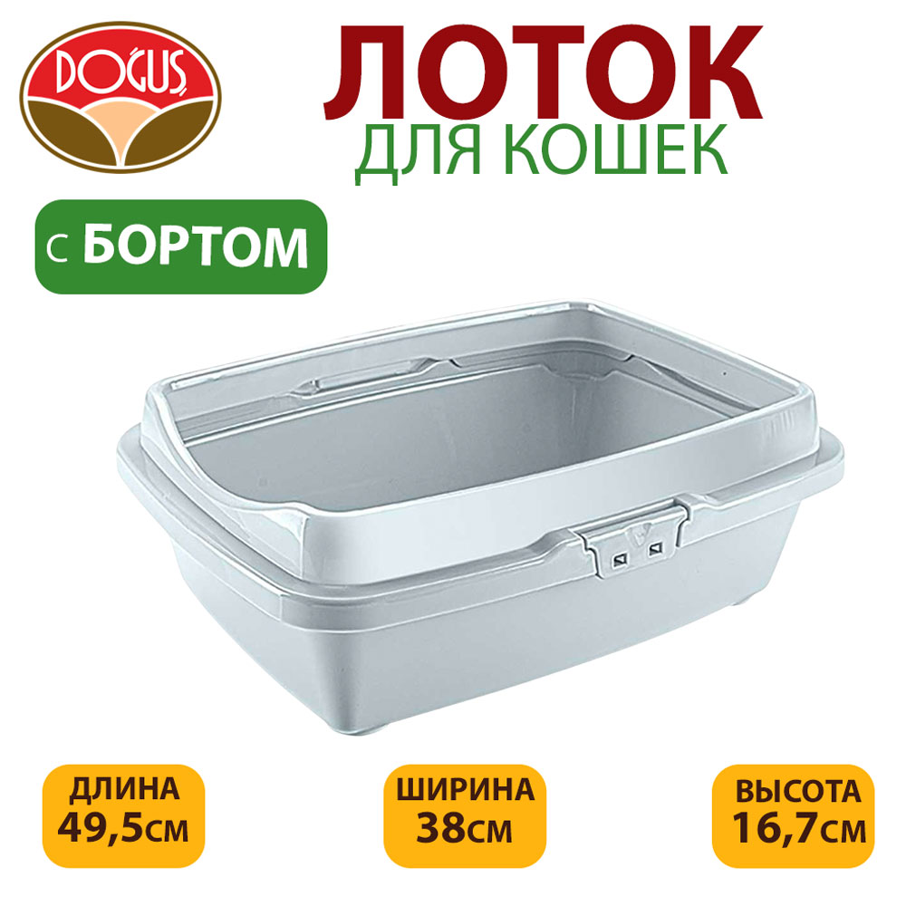 Туалет Для Кошек Dogus (Догуш) Большой с Бортом 49,5*38*16,7см 237