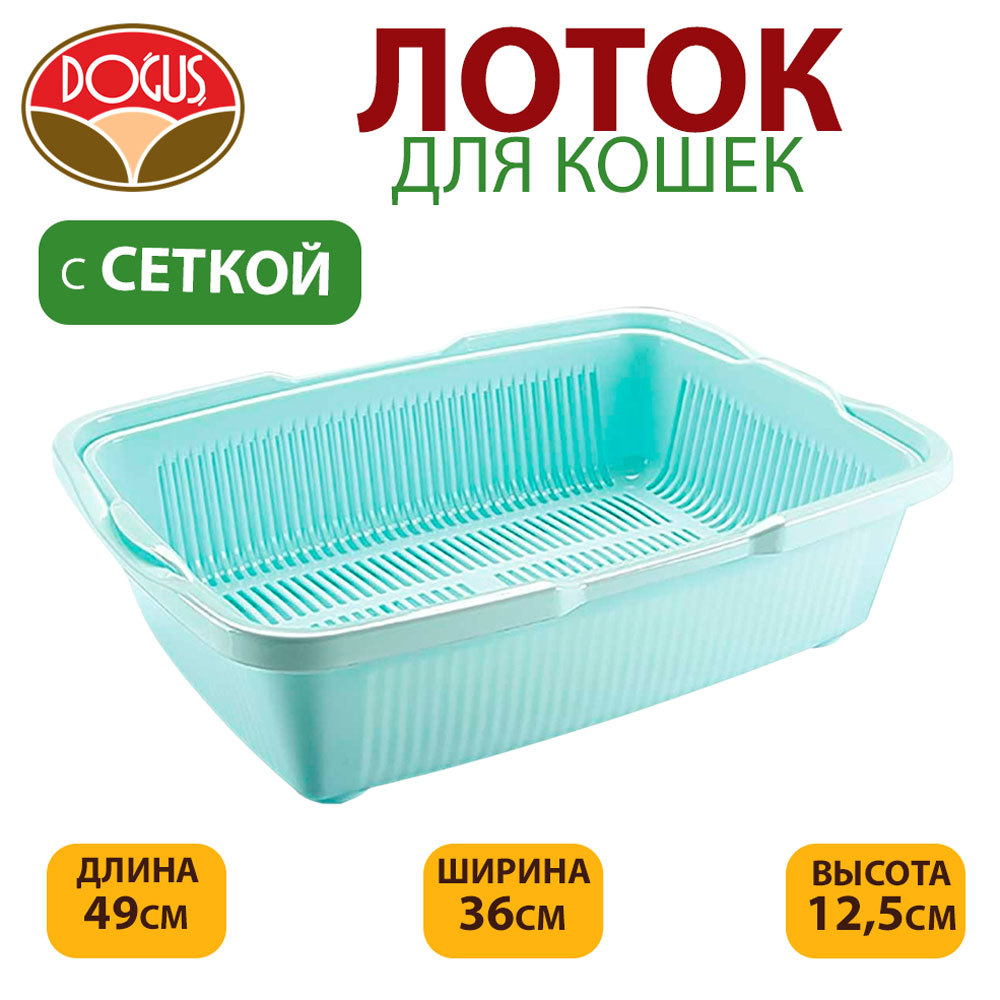 Туалет Для Кошек Dogus (Догуш) Большой с Сеткой 49*36*12,5см 236