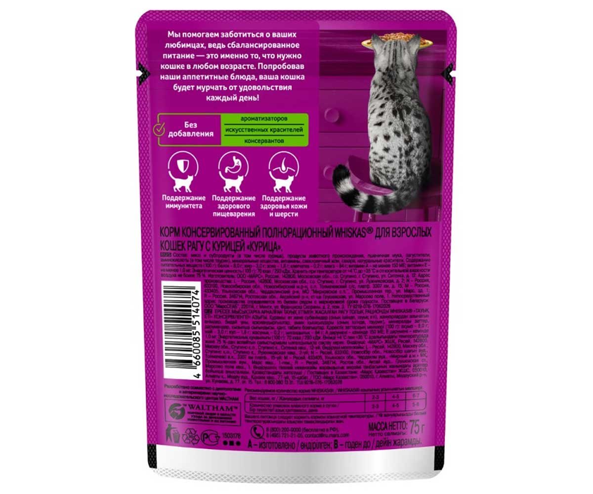 Влажный Корм Whiskas (Вискас) Для Кошек Курица Рагу 75г (1*28)