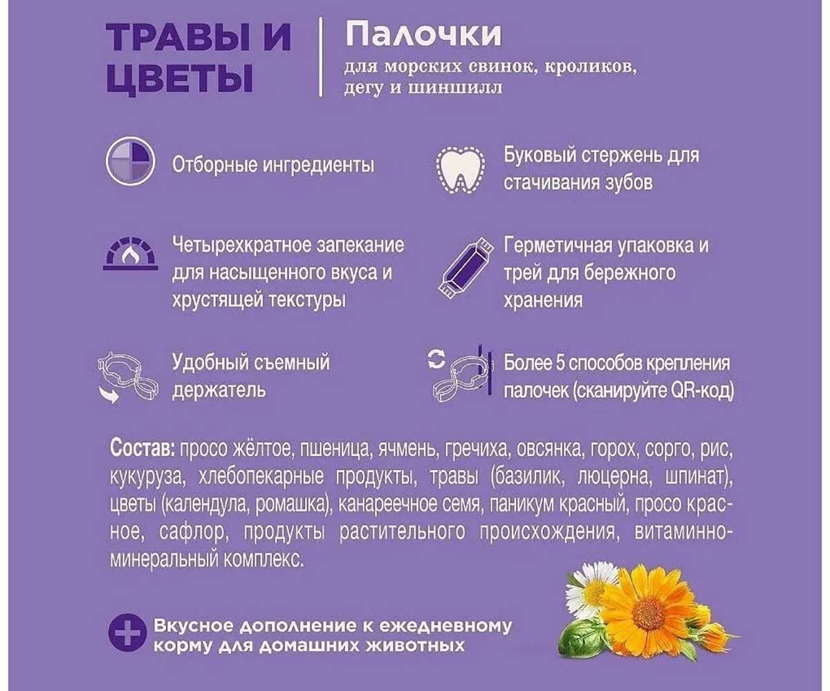 Little One (Литтл Ван) Травы и Цветы Палочки Для Морских Свинок Кроликов и Шиншилл 2шт