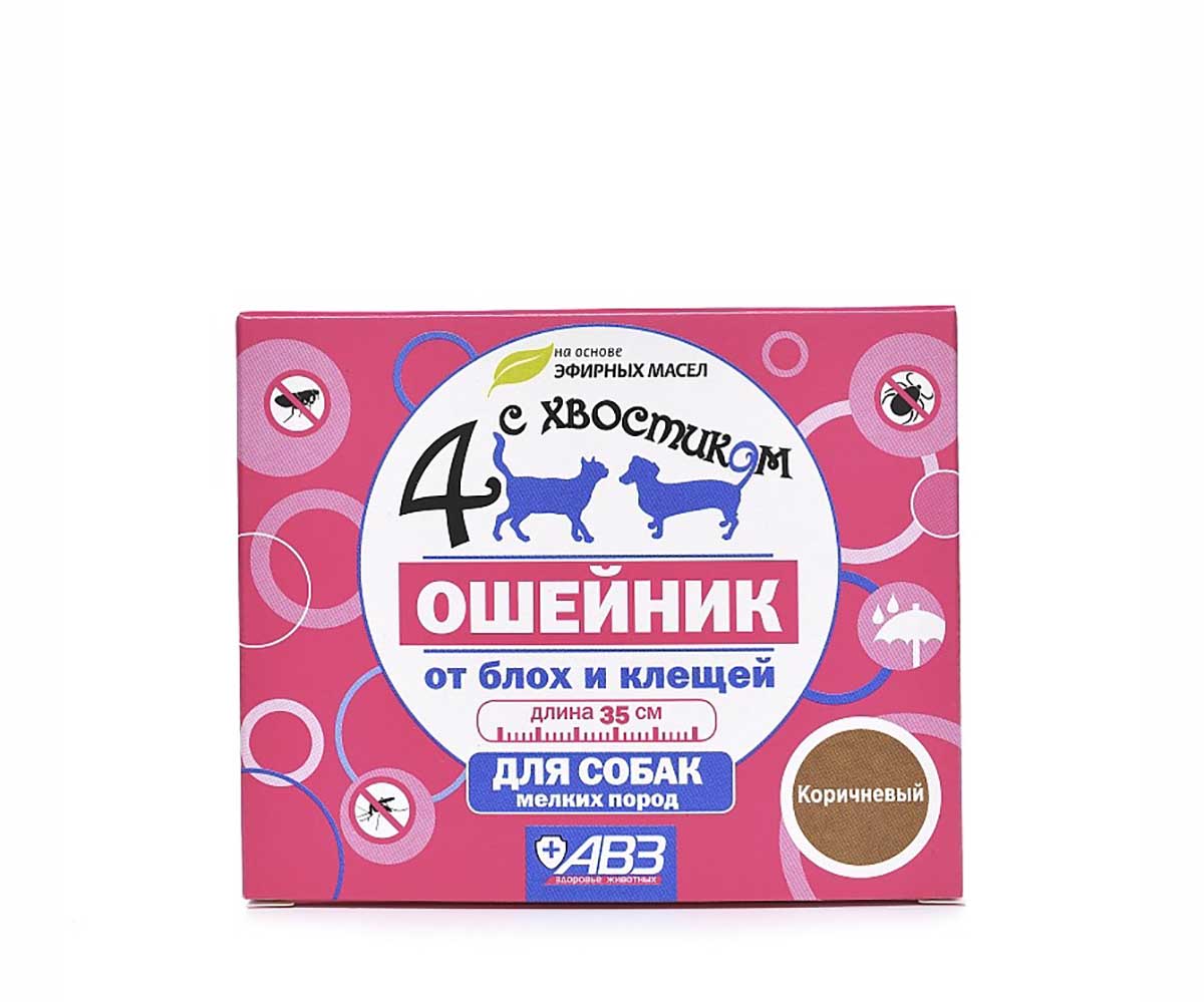 Четыре с Хвостиком Ошейник От Блох и Клещей Для Собак Мелких Пород 35см АВЗ