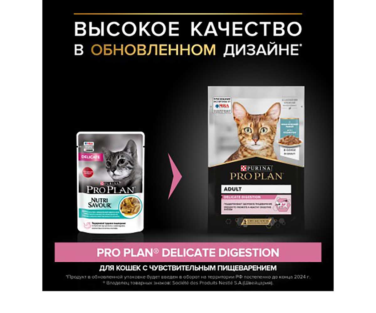 Влажный Корм Pro Plan (Проплан) Для Кошек с Чувствительным Пищеварением Океаническая Рыба в Соусе  Delicate Oceanfish in Gravy 85г (1*24)