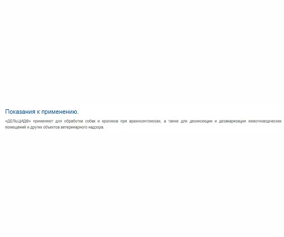 Дельцид Концентрат Эмульсии Для собак и Кошек Против Блох, Клопов, Клещей и Других Эктопаразитов в Ампулах 5шт по 2мл