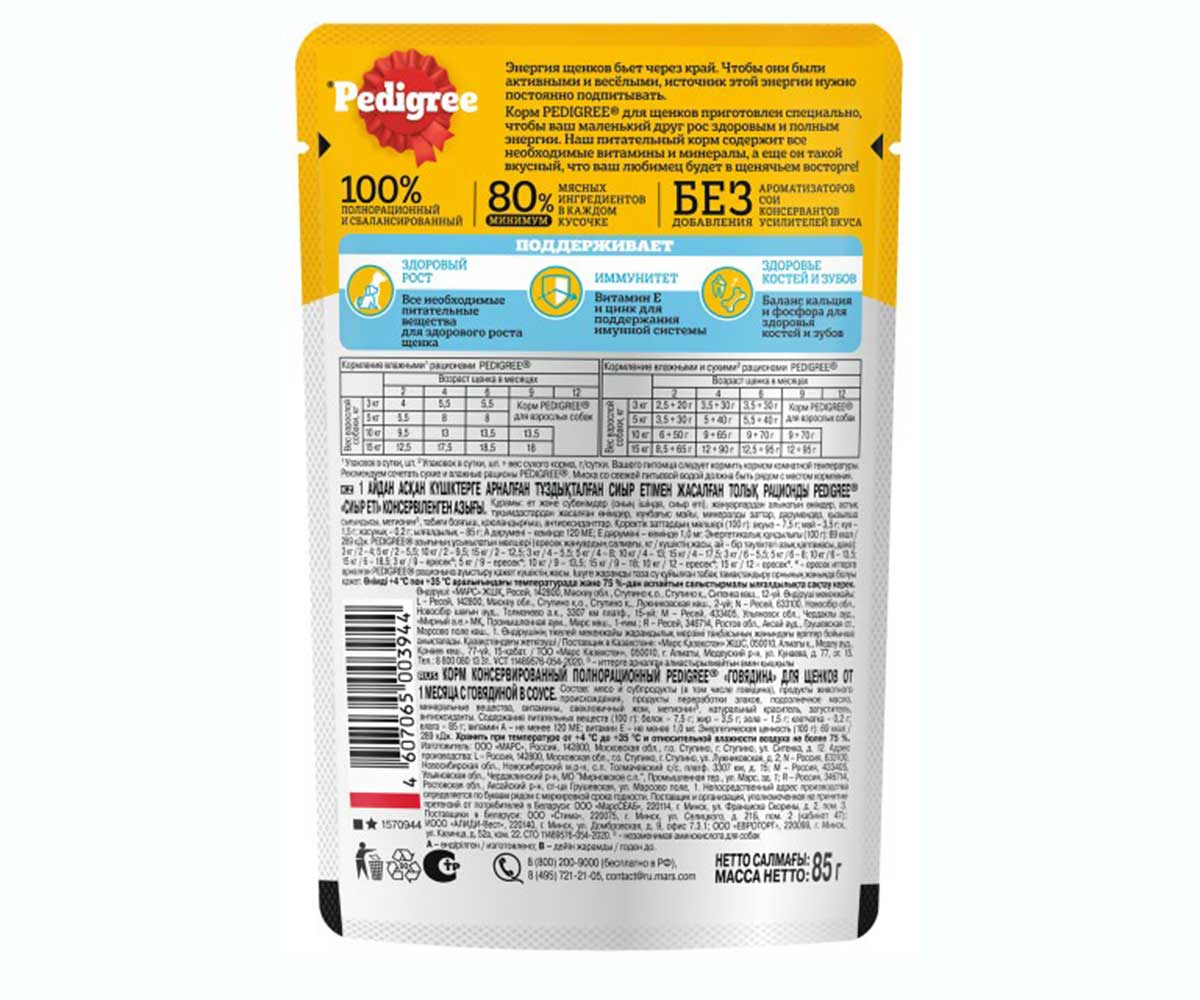Влажный Корм Pedigree (Педигри) Для Щенков Говядина в Соусе 85г (1*24)