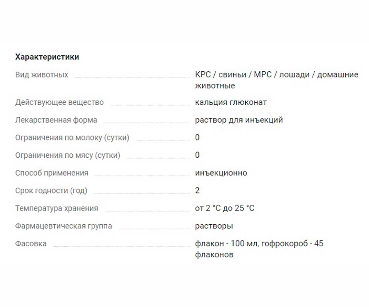 Кальция Борглюконат 20% 100мл Раствор Для Инъекций МосАгроГен