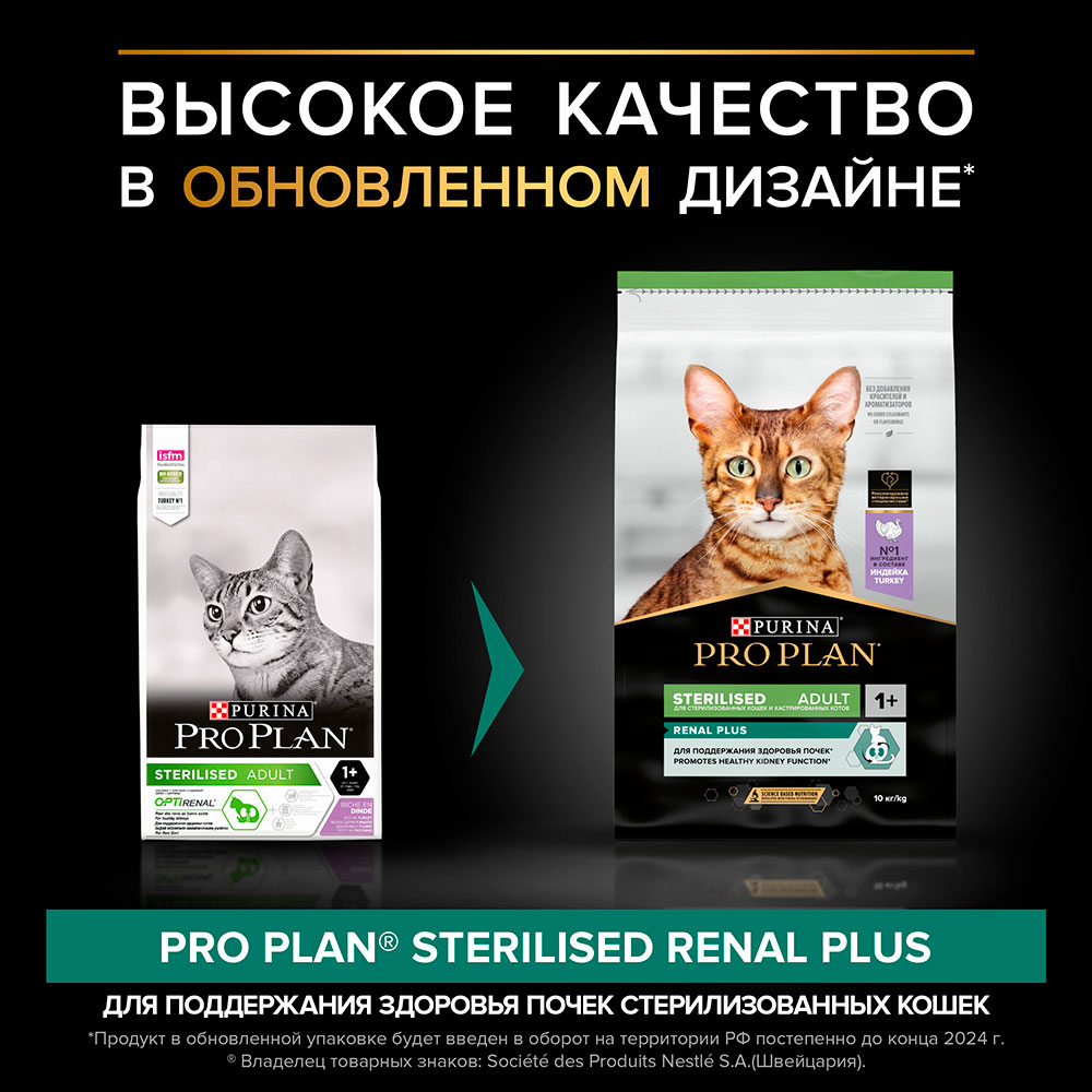 Сухой Корм Pro Plan (Проплан) Для Кастрированных Котов и Стерилизованных Кошек Индейка Sterilised Renal Plus Turkey 10кг (1*1)