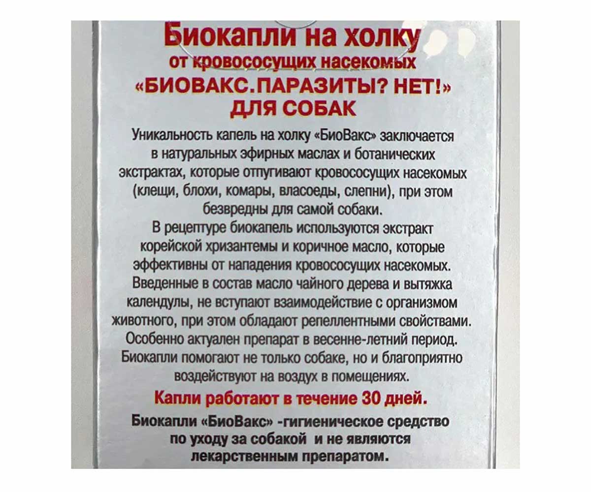 Биовакс Капли На Холку От Блох, Клещей, Комаров Для Собак Паразиты?Нет!
