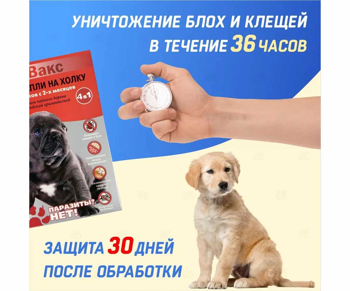 Биовакс Капли На Холку От Блох, Клещей, Комаров Для Щенков Паразиты?Нет!