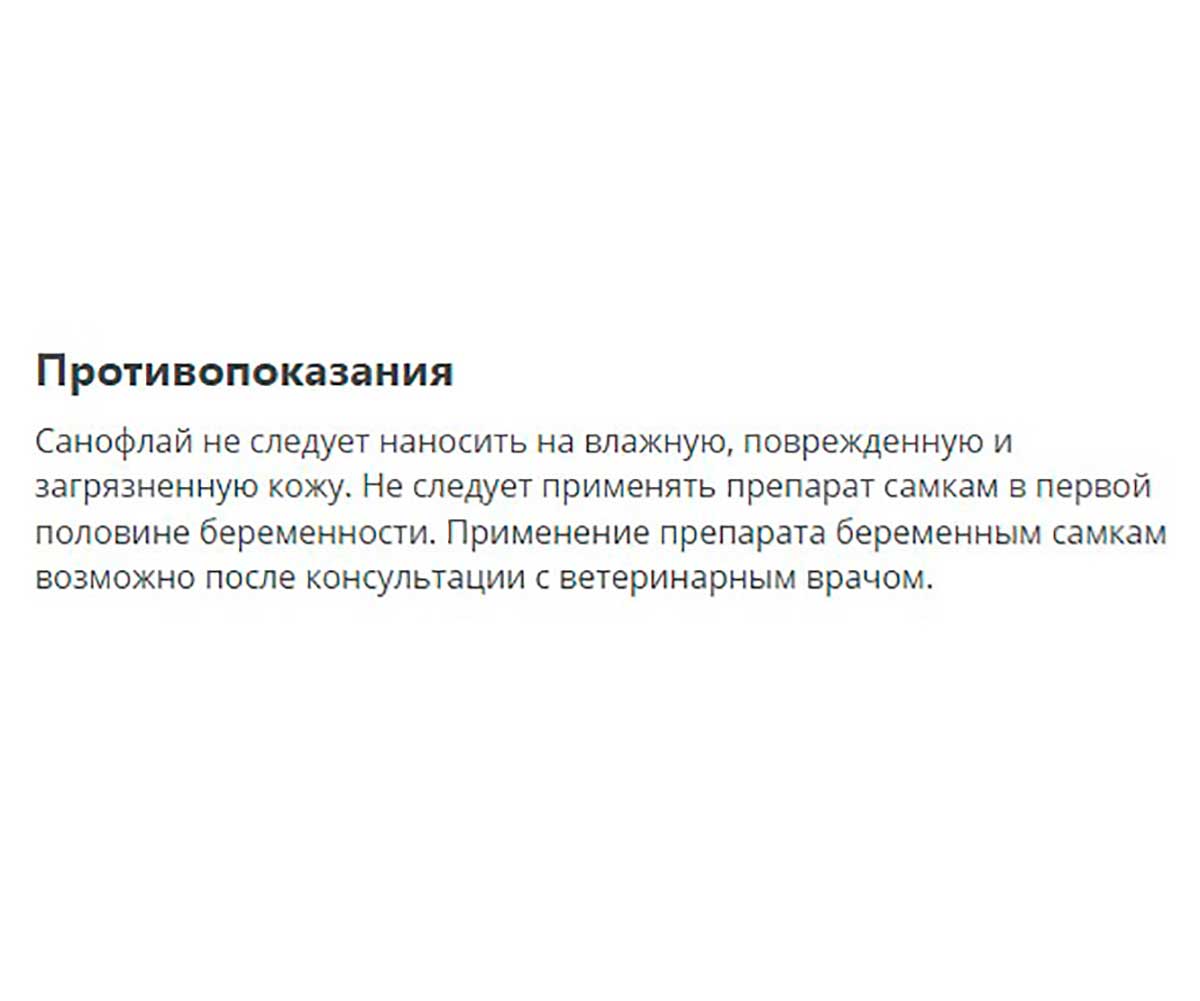 Санофлай 10мл От Двукрылых Насекомых Блох и Клещей Apicenna (Апиценна)