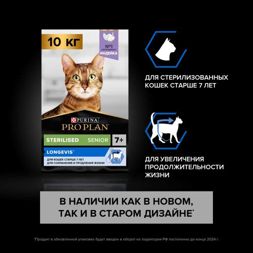 Сухой Корм Pro Plan (ПроПлан) Sterilised 7+ Для Стерилизованных Пожилых Кошек Старше 7 Лет Индейка 10кг (1*1)