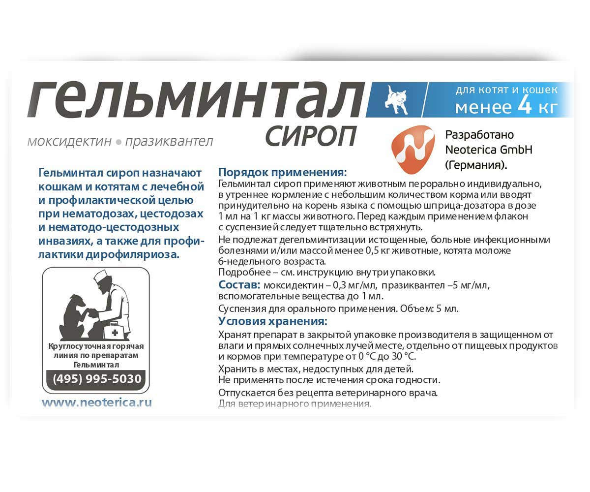 Гельминтал Сироп Антигельминтик Для Котят и Взрослых Кошек Весом До 4 кг  E203