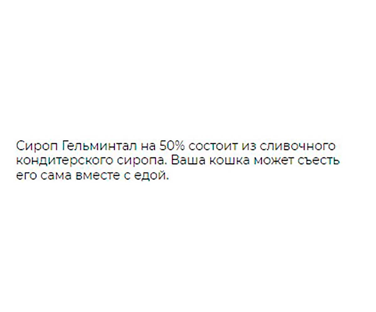 Гельминтал Сироп Антигельминтик Для Котят и Взрослых Кошек Весом До 4 кг  E203