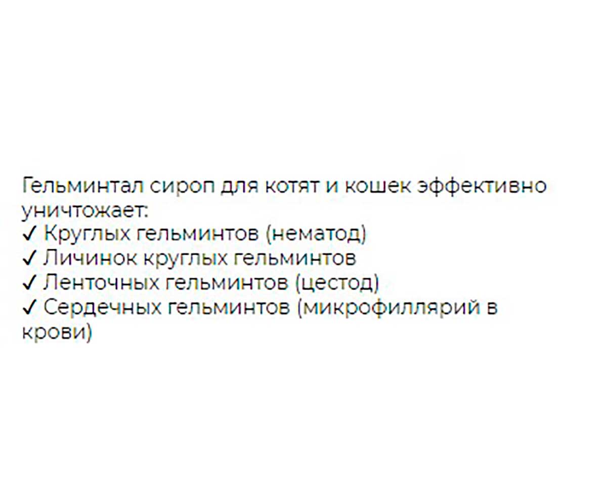 Гельминтал Сироп Антигельминтик Для Котят и Взрослых Кошек Весом До 4 кг  E203
