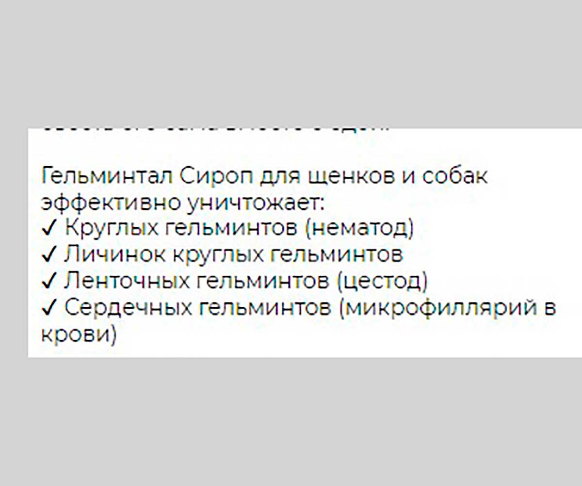 Гельминтал Сироп Антигельминтик Для Щенков и Собак Менее 10кг E204
