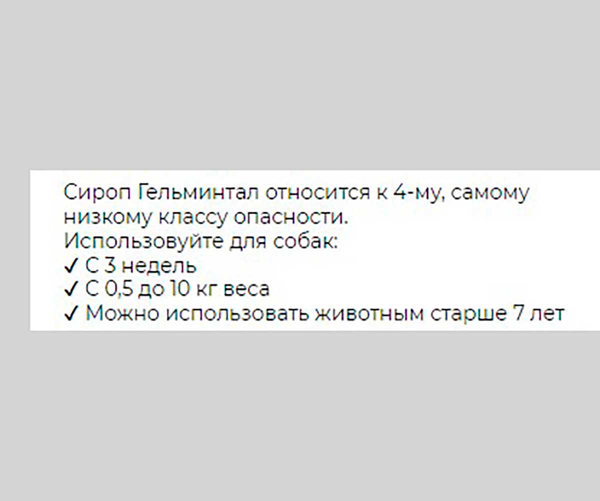 Гельминтал Сироп Антигельминтик Для Щенков и Собак Менее 10кг E204