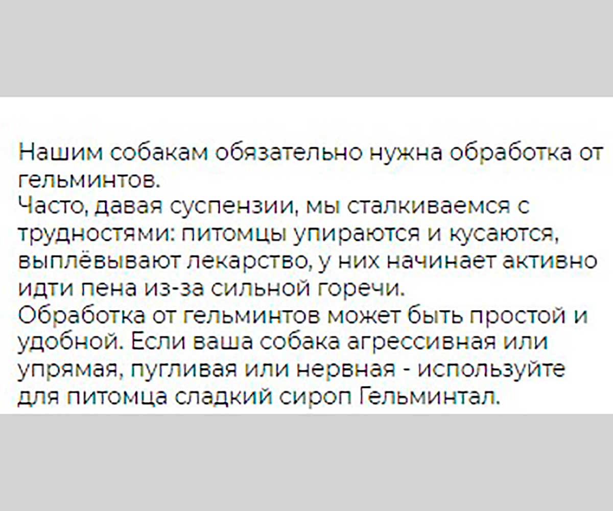 Гельминтал Сироп Антигельминтик Для Собак Более 10кг E202