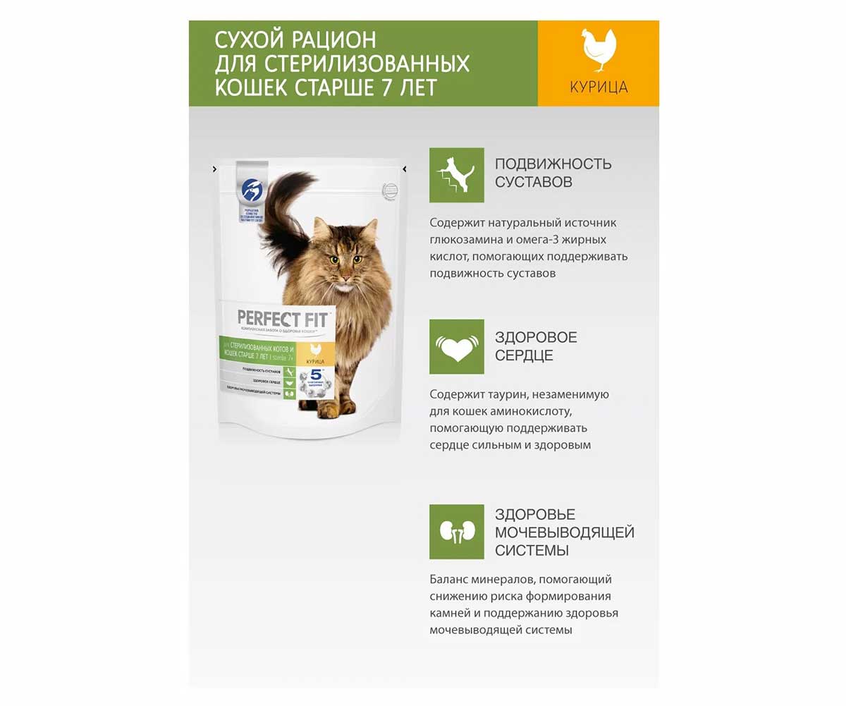 Сухой Корм Perfect Fit (Перфект Фит) Для Пожилых Кастрированных Котов и Стерилизованных Кошек Старше 7 Лет Курица Sterile 7+ 650г (1*10)