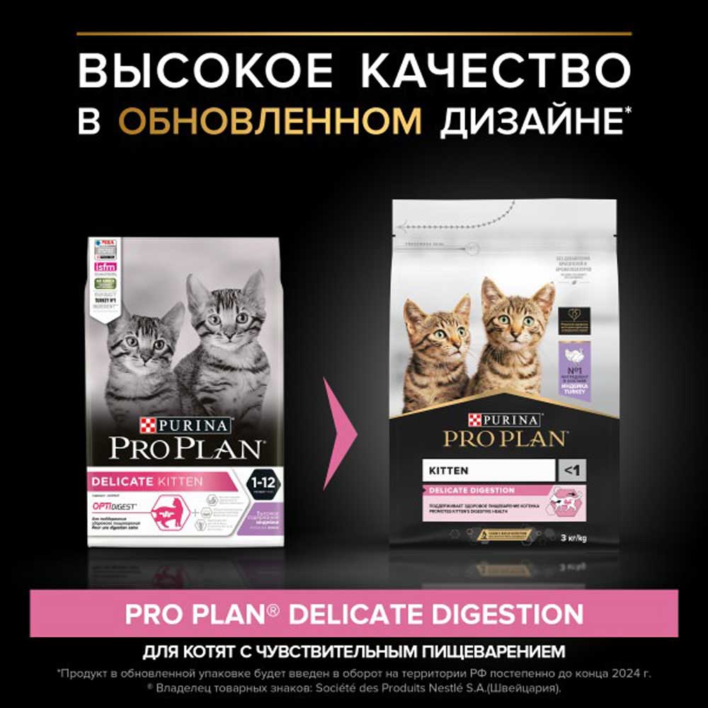 Сухой Корм Pro Plan (ПроПлан) Для Котят Чувствительное Пищеварение Индейка Kitten Delicate 3кг (1*4)