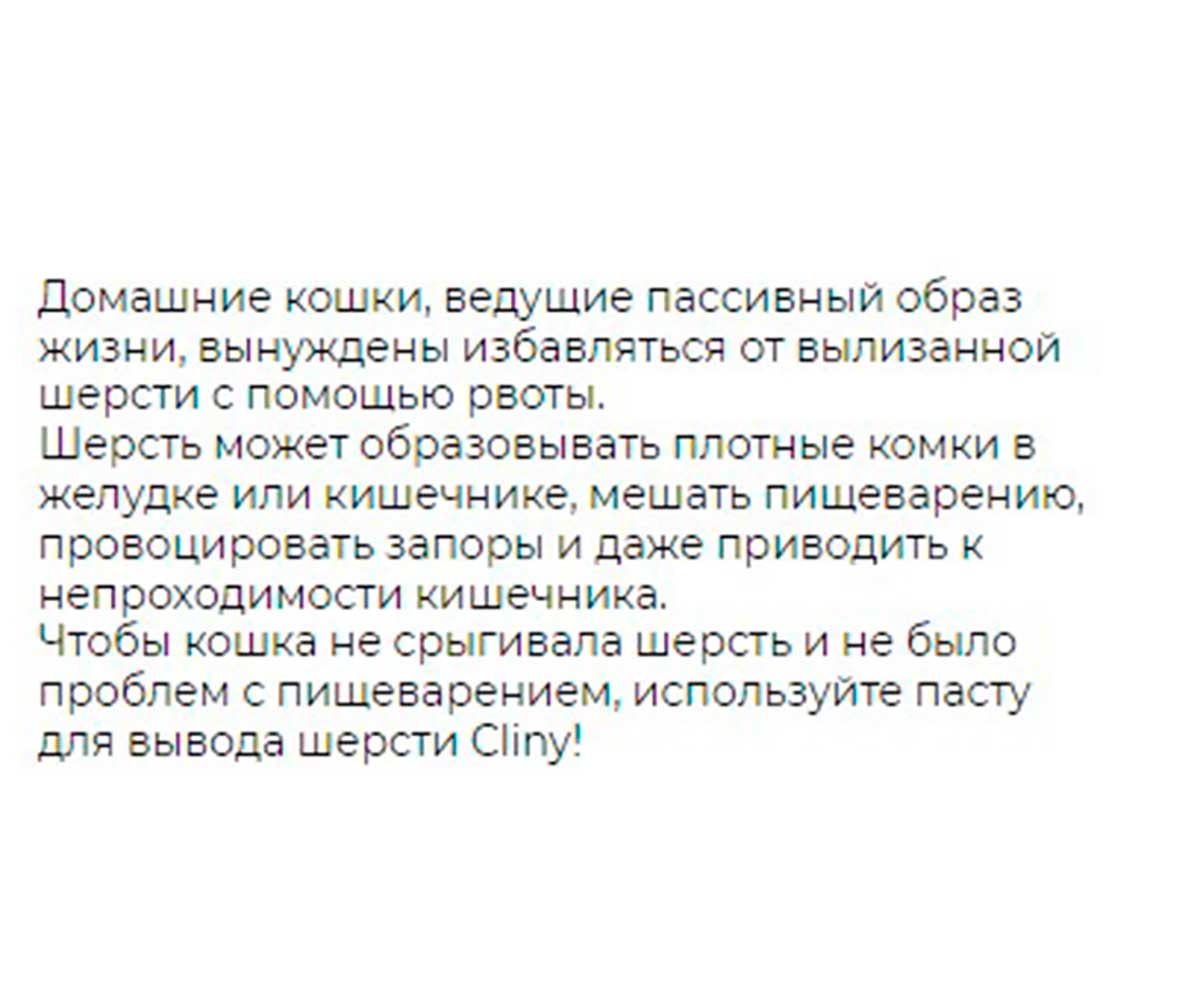 Паста Для Кошек Cliny (Клини) Для Вывода Шерсти 200мл К111