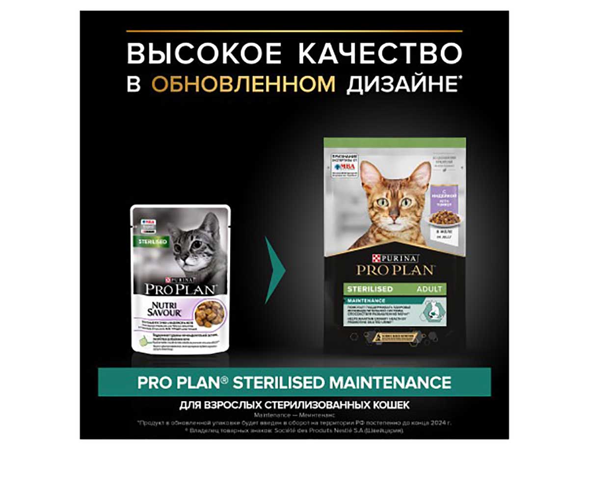 Влажный Корм Pro Plan (Проплан) Для Стерилизованных Кошек Индейка в Желе Adult Sterilised Turkey 85г (1*24)