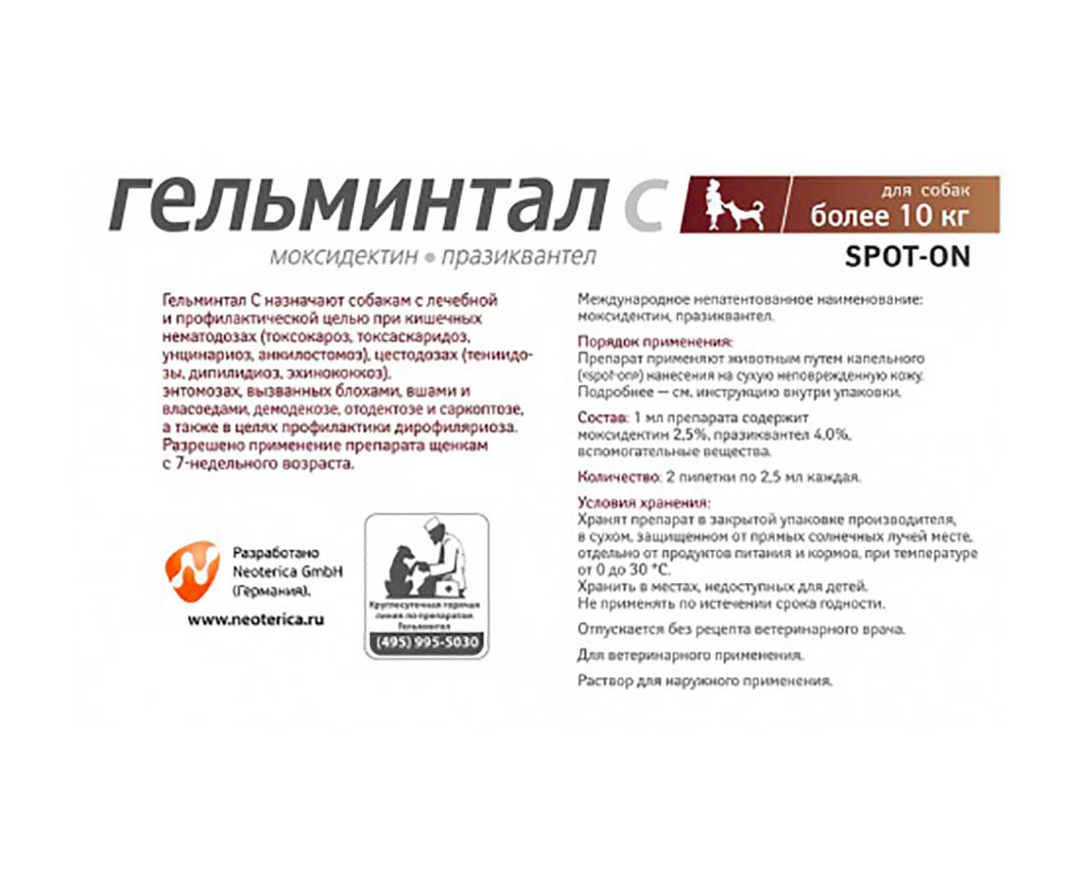 Гельминтал С Spot-On Капли От Гельминтов Для Собак Более 10кг Е108