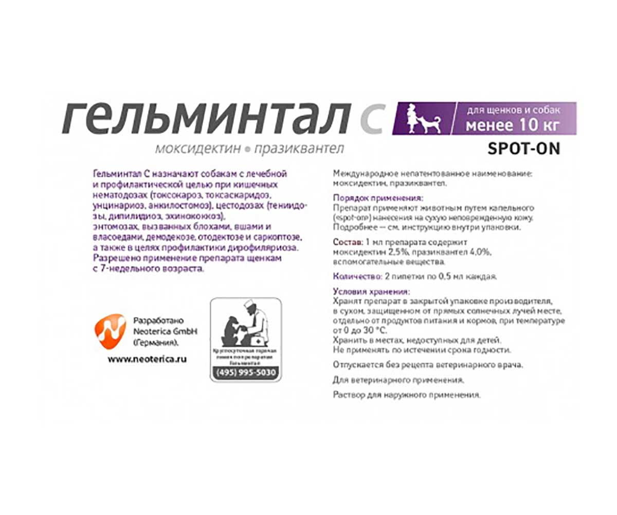 Гельминтал С Spot-On Капли От Гельминтов Для Щенков До 10кг Е107