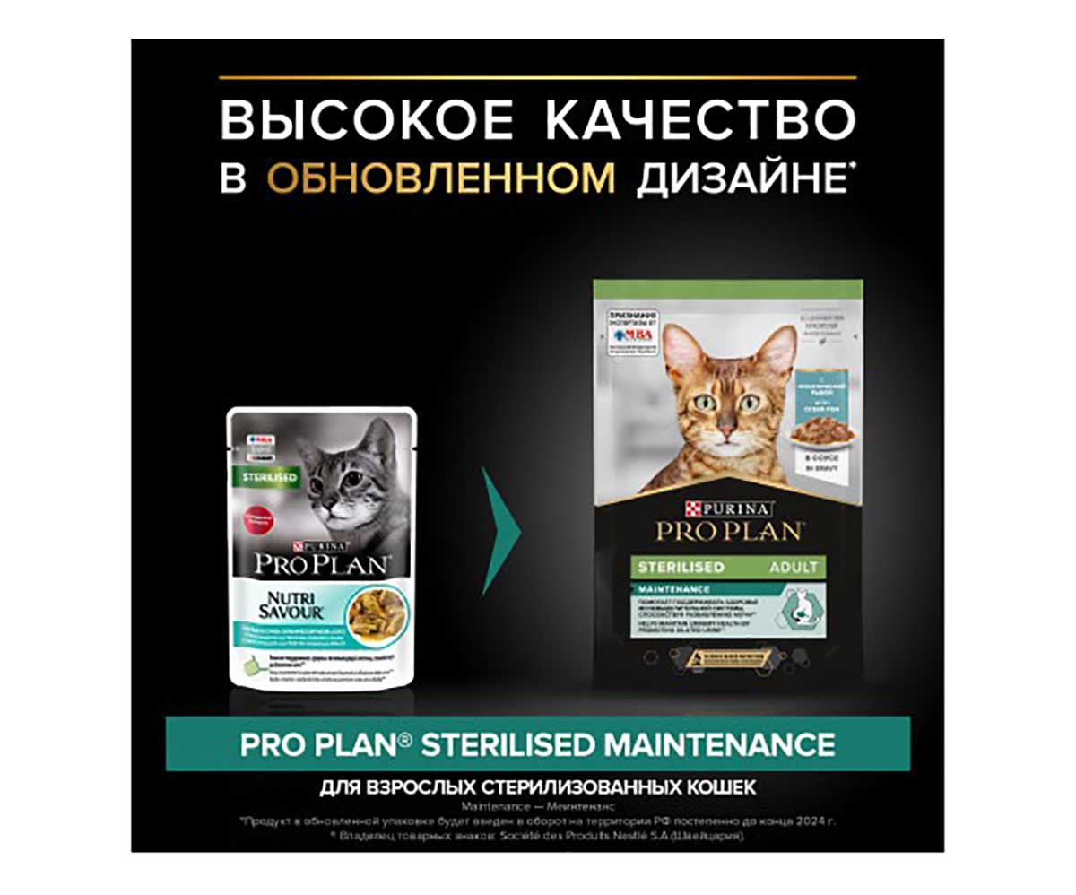 Влажный Корм Pro Plan (ПроПлан) Для Кастрированных Котов и Стерилизованных Кошек Океаническая Рыба в Соусе Sterilised Oceanfish in Gravy 85г